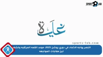 النصر يواجه الاتحاد في دوري روشن 2025: موعد القمة المرتقبة وكشف أبرز مفاجآت المواجهة